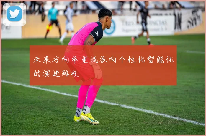 未来方向举重流派向个性化智能化的演进路径