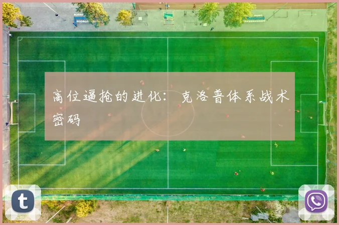 高位逼抢的进化：克洛普体系战术密码