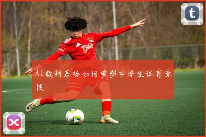 AI裁判系统如何重塑中学生体育竞技