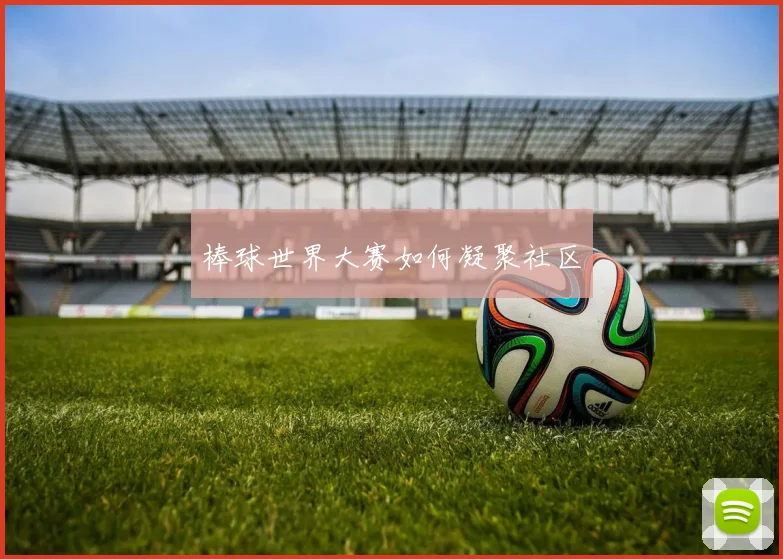 棒球世界大赛如何凝聚社区