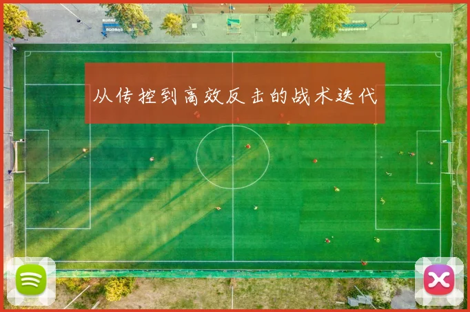 从传控到高效反击的战术迭代
