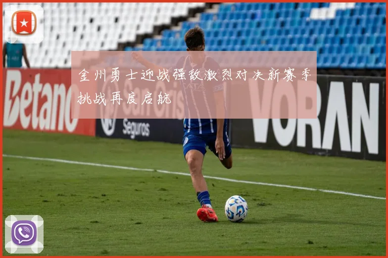 金州勇士迎战强敌激烈对决新赛季挑战再度启航