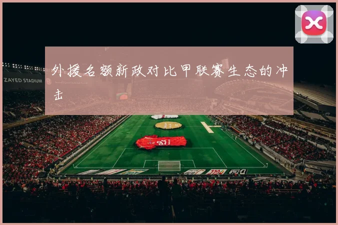 外援名额新政对比甲联赛生态的冲击