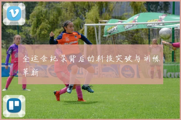 全运会纪录背后的科技突破与训练革新