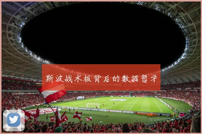 斯波战术板背后的数据哲学