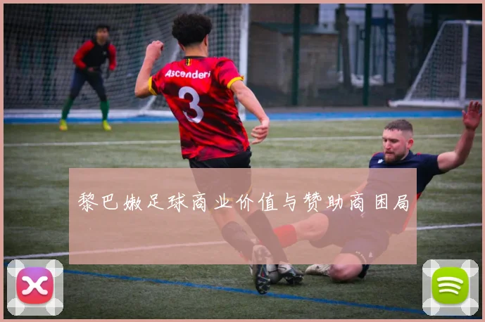 黎巴嫩足球商业价值与赞助商困局