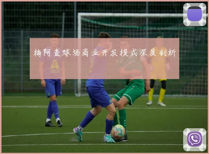 梅阿查球场商业开发模式深度剖析