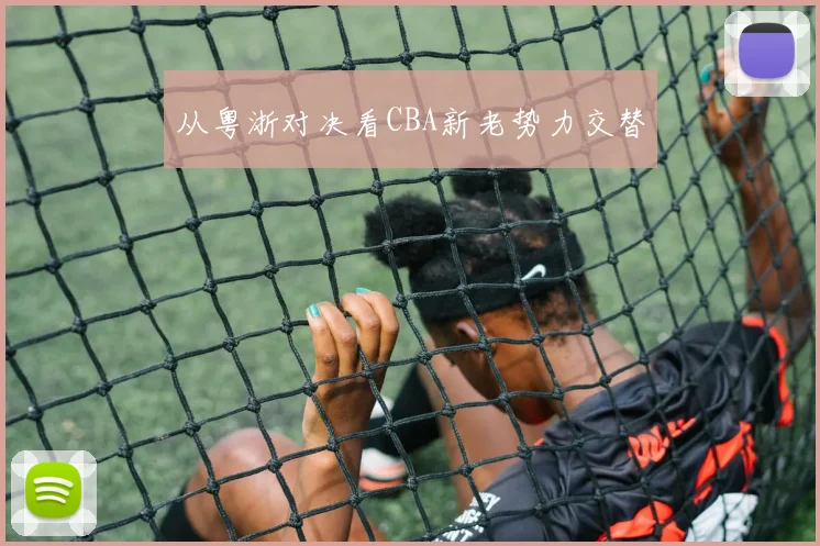 从粤浙对决看CBA新老势力交替