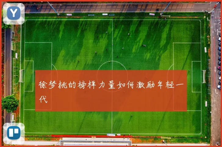 徐梦桃的榜样力量如何激励年轻一代