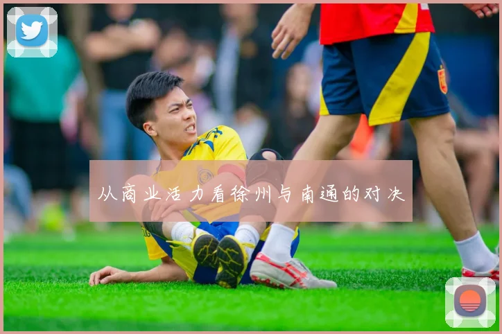 从商业活力看徐州与南通的对决