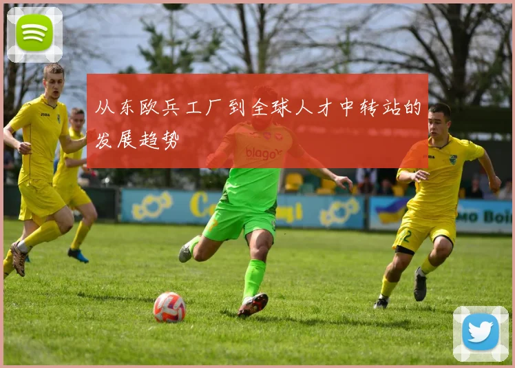 从东欧兵工厂到全球人才中转站的发展趋势