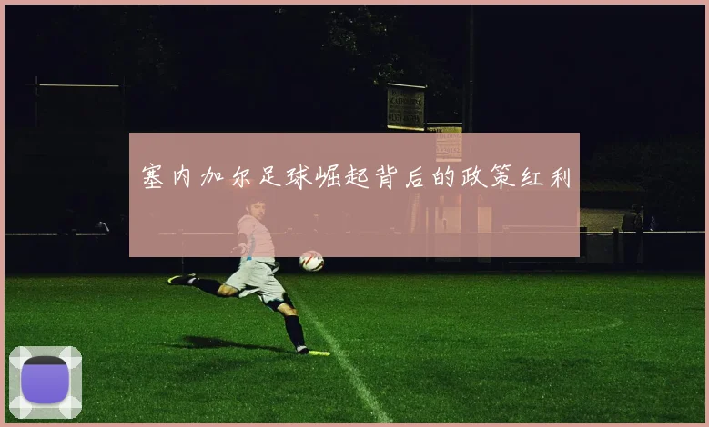 塞内加尔足球崛起背后的政策红利
